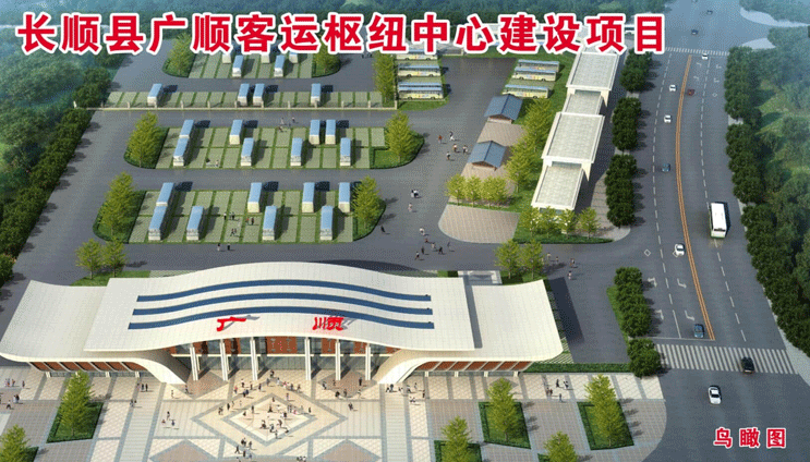 长顺县广顺客运枢纽中心建设项目部